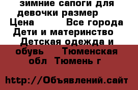 зимние сапоги для девочки размер 30 › Цена ­ 800 - Все города Дети и материнство » Детская одежда и обувь   . Тюменская обл.,Тюмень г.